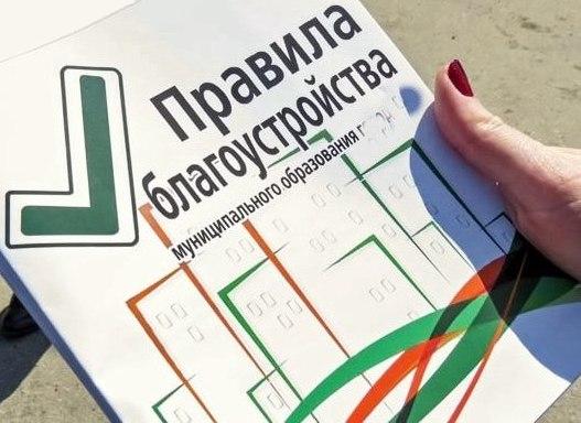Правила благоустройства.