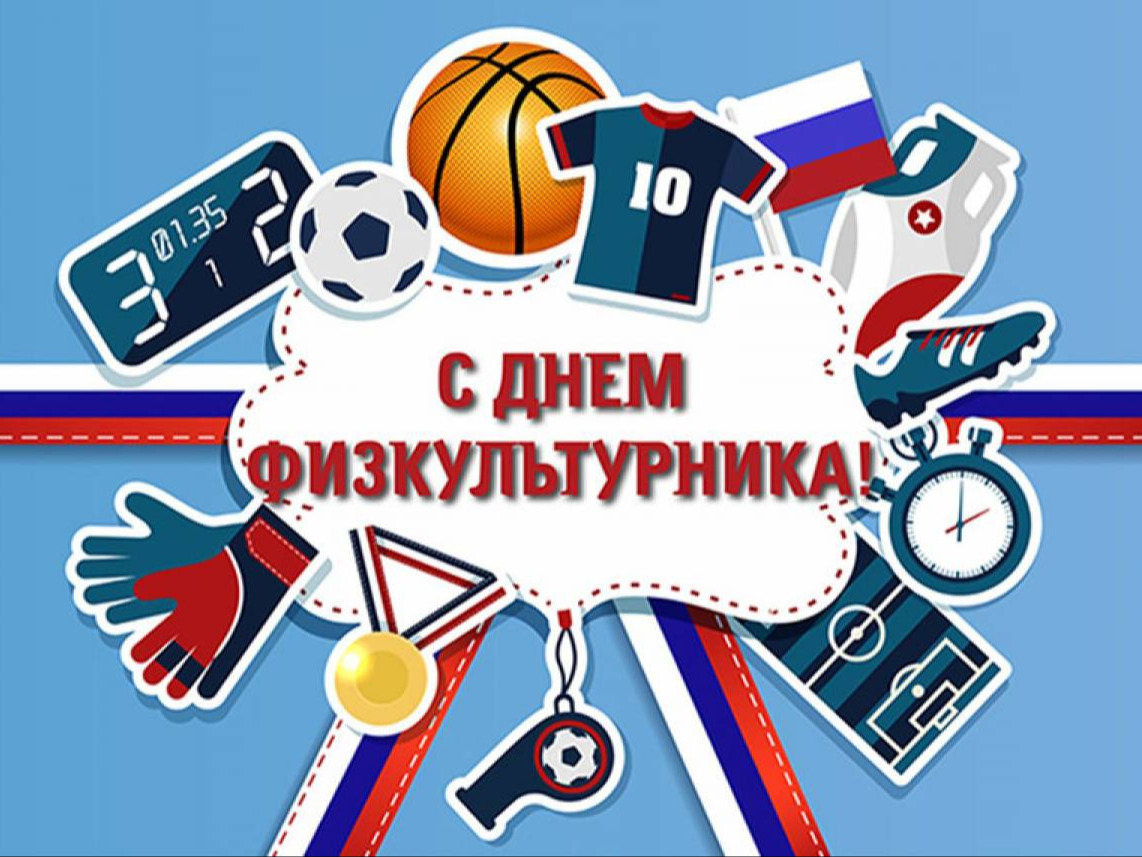 День физкультурника.