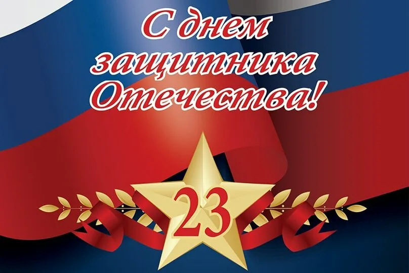 Праздничная программа, посвященная Дню Защитника.