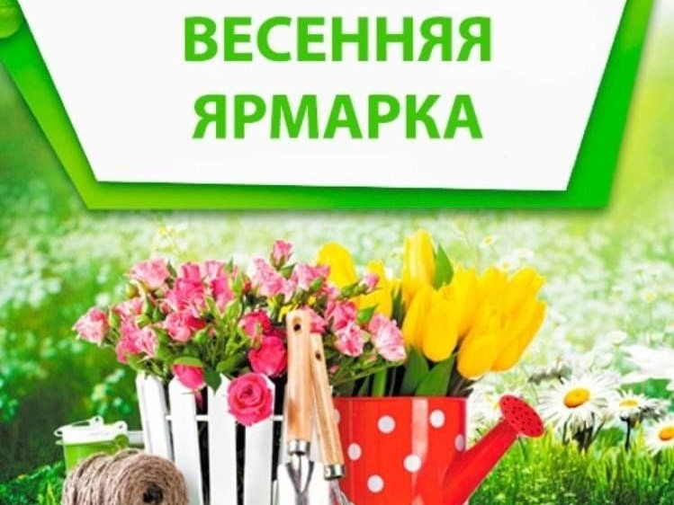 Весенняя ярмарка - 2026.
