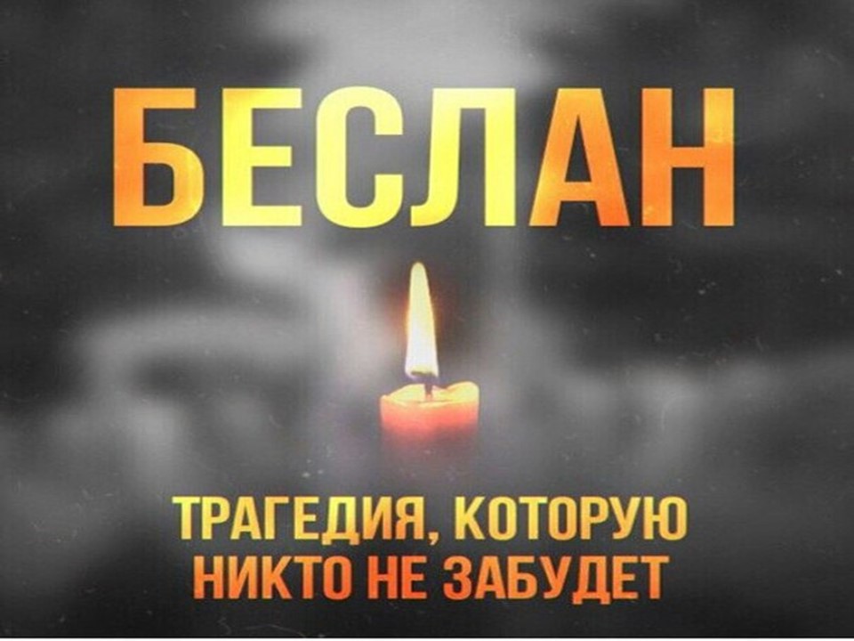 «Беслан-Невель. Помним. Скорбим».