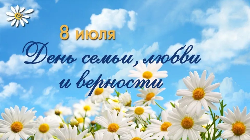 День семьи, любви и верности.