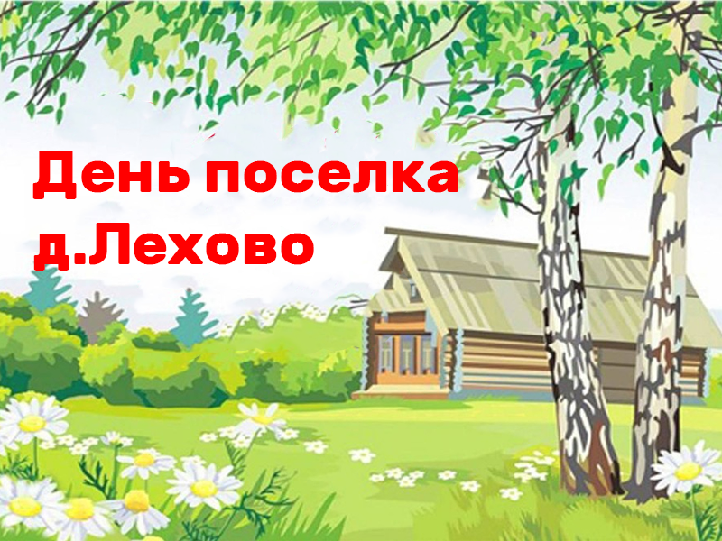 День поселка д.Лехово.