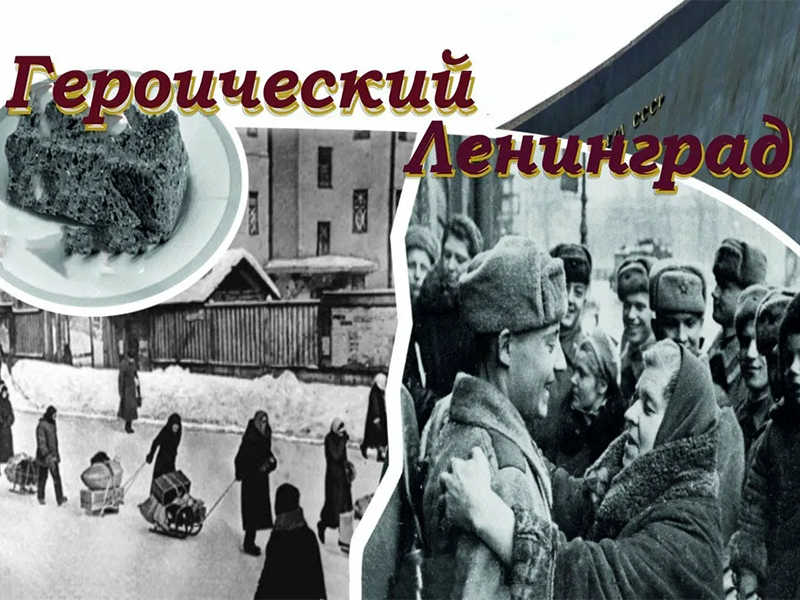 Выставка-обзор &amp;quot;Героический Ленинград&amp;quot;.