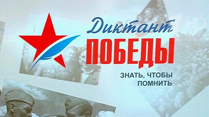 Всероссийский Диктант Победы.