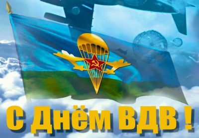 День ВДВ.