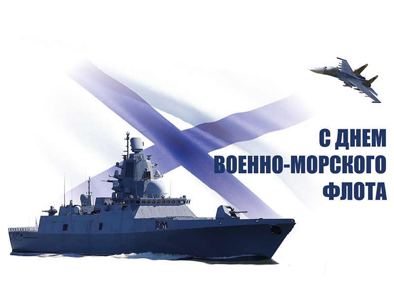 За Веру. За Флот. За Отечество..