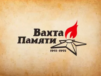 &amp;quot;Единство. Память. Победа&amp;quot;.