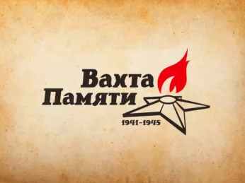 Закрытие Вахты памяти - 2026.