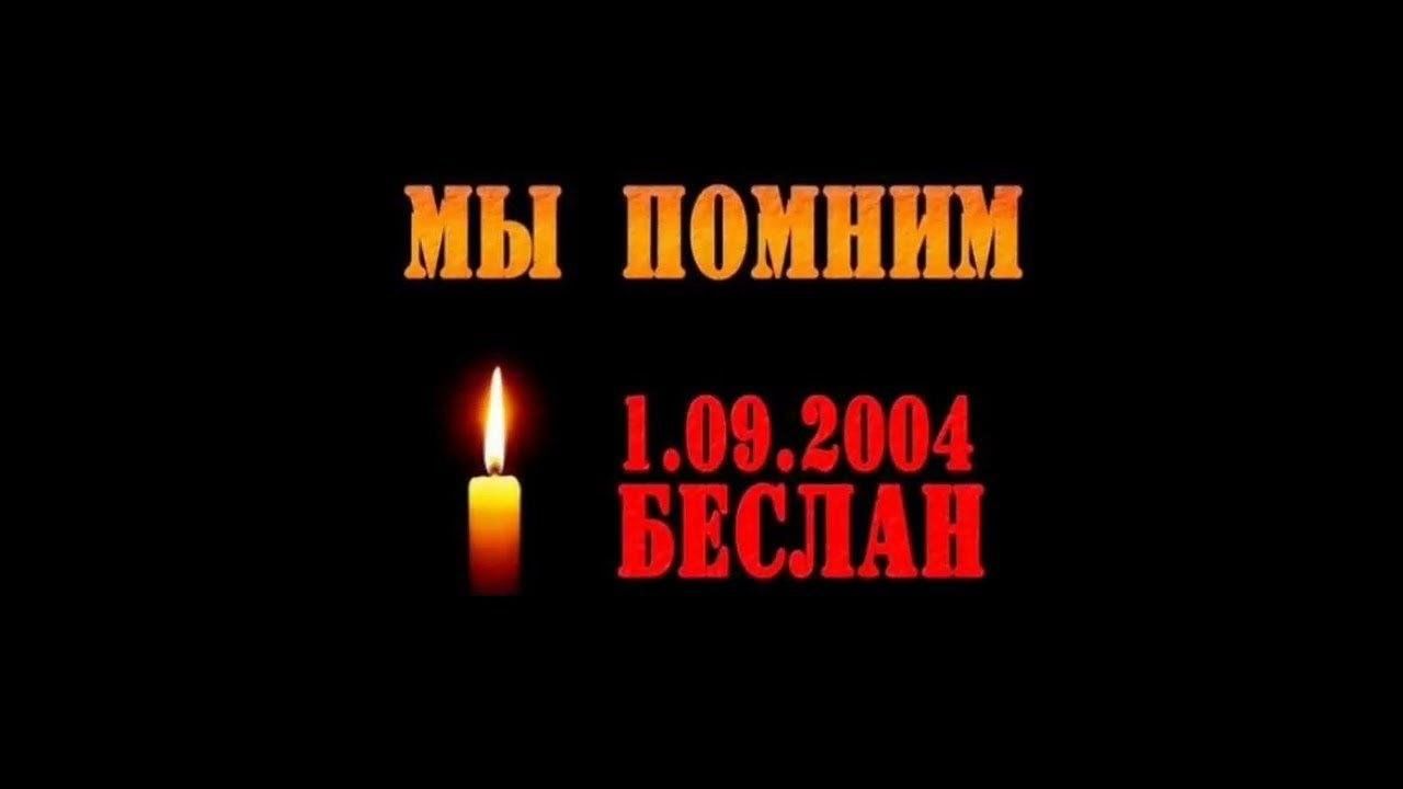 «Беслан. Сентябрь. Навсегда…».