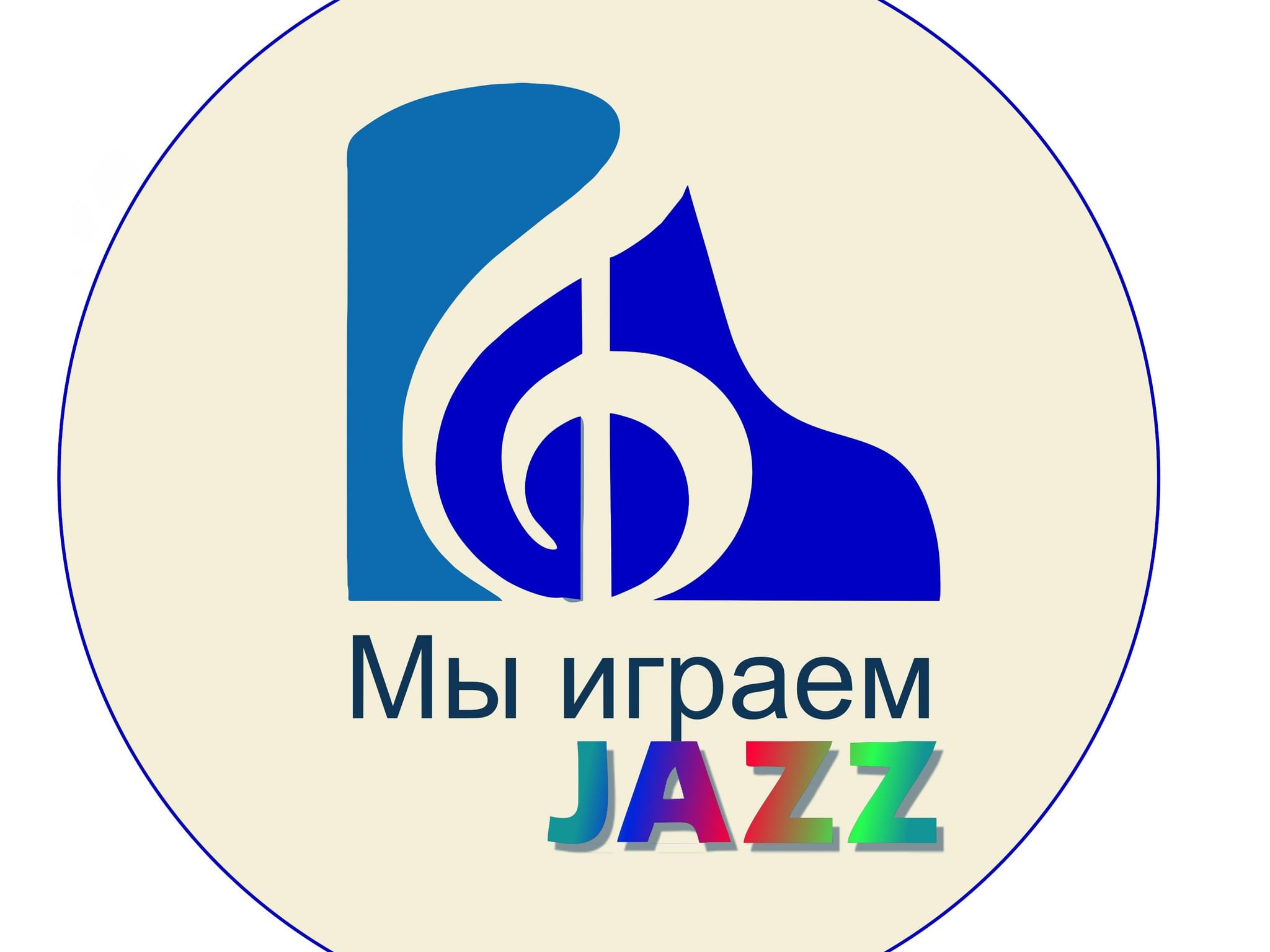 Мы играем джаз.