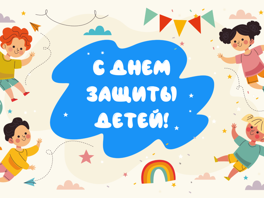Праздник детства.