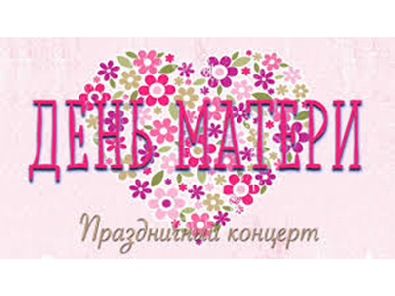 Музыкальный букет для мамы.