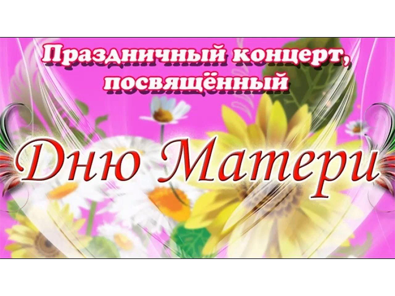 Нашим мамам посвящается.