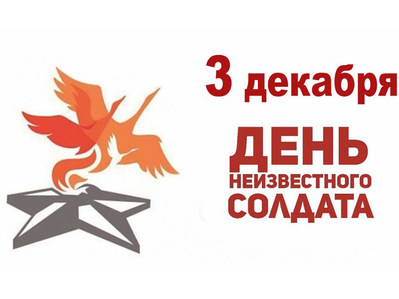День неизвестного солдата.
