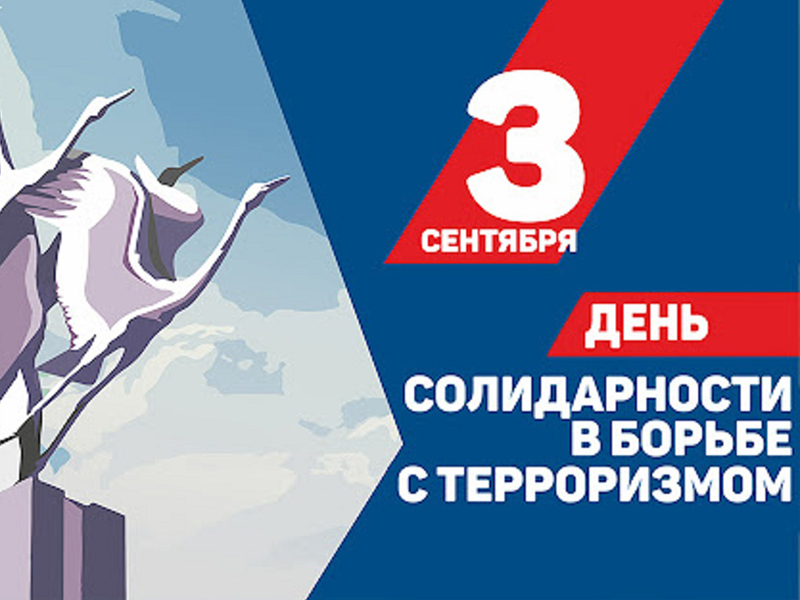 День солидарности в борьбе с терроризмом.