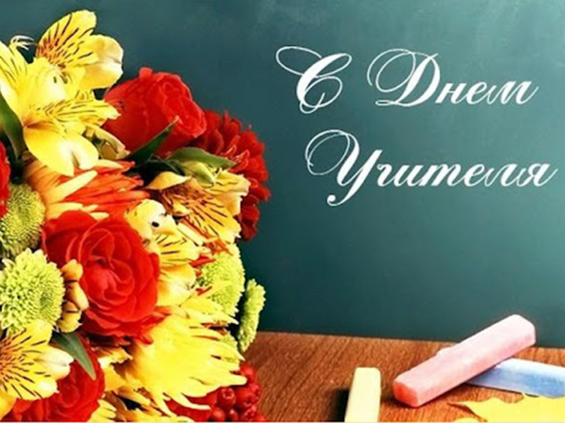 День учителя.