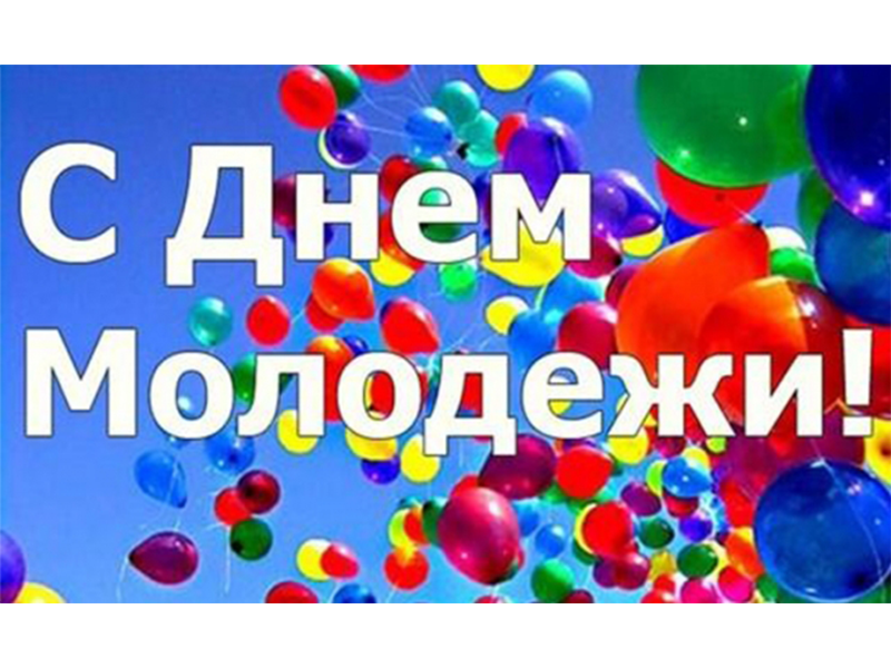 День молодежи.