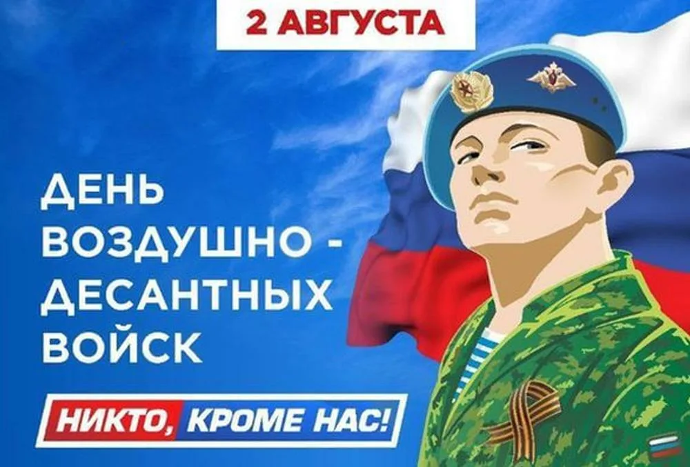 День ВДВ.