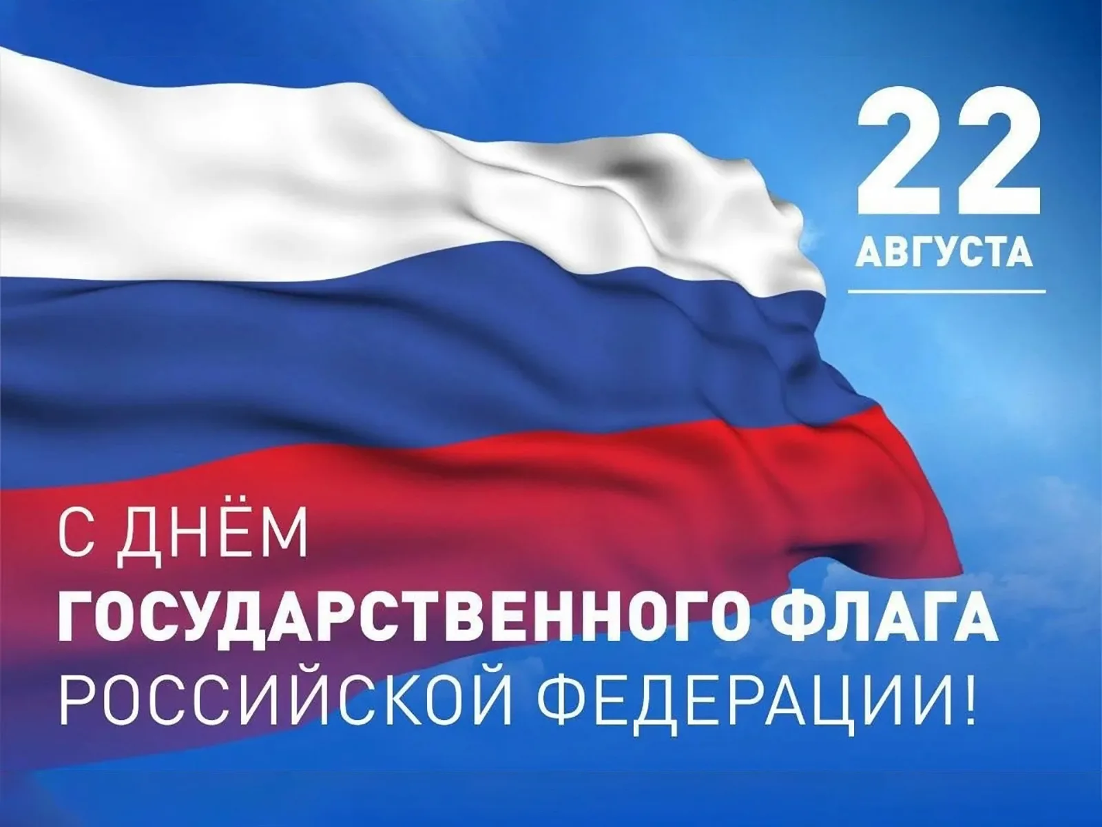 День Российского флага.