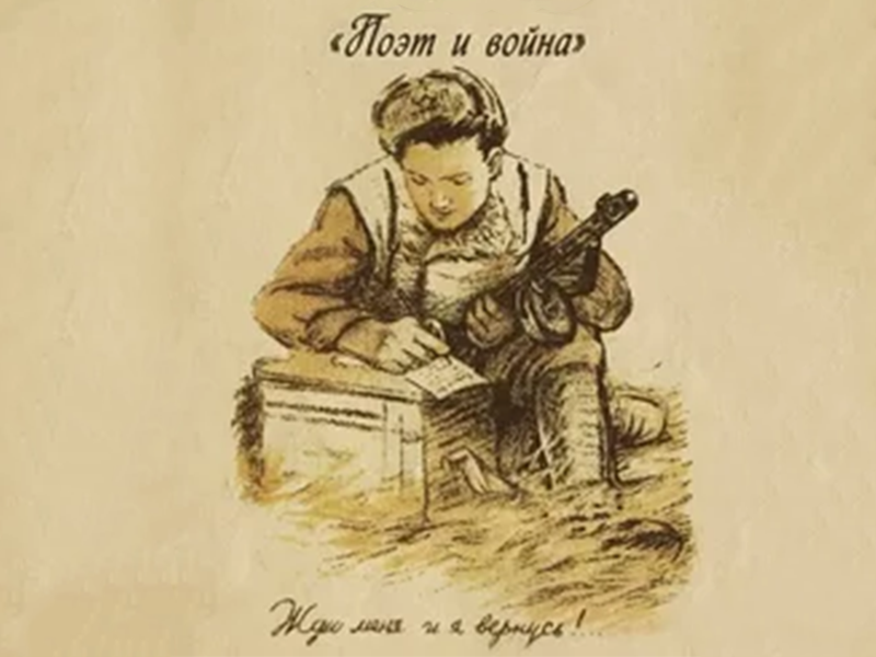 Поэт и война.
