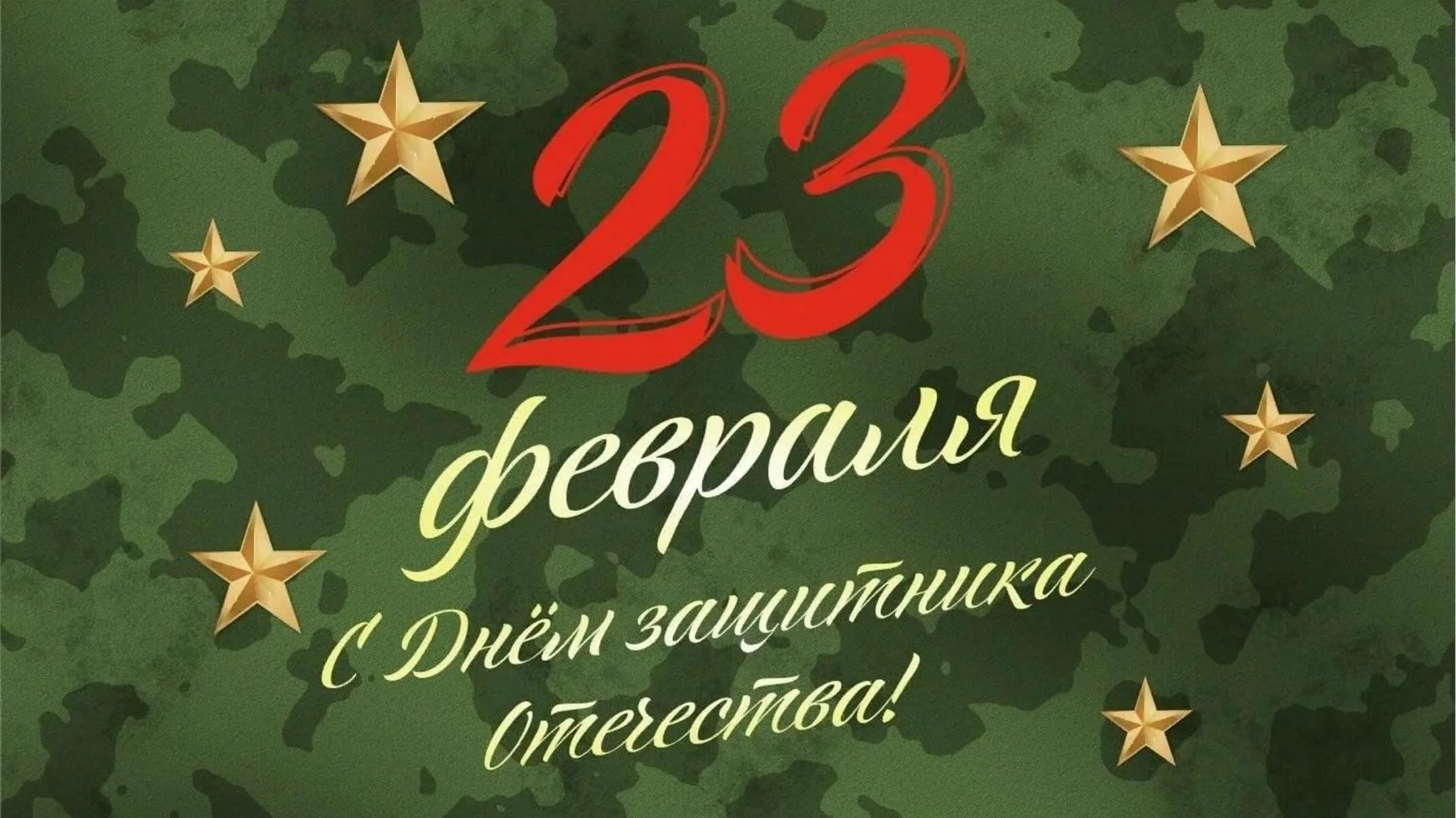 С днем защитника!.