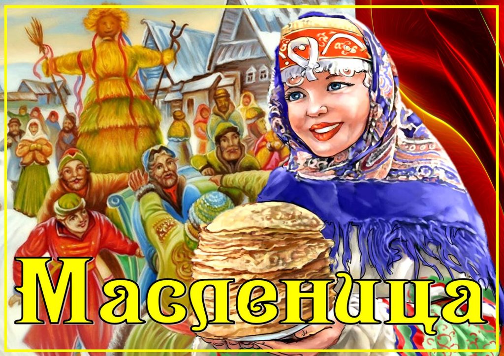 Широкая масленица.