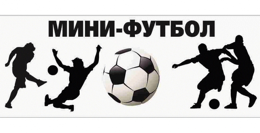 Городские соревнования по мини-футболу.