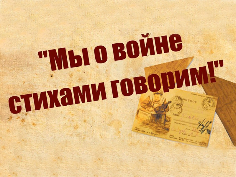 «Поэт и война».