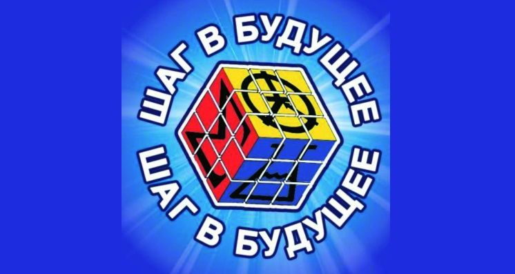 Шаг в будущее.