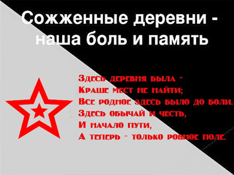 «Памяти сожженных деревень».