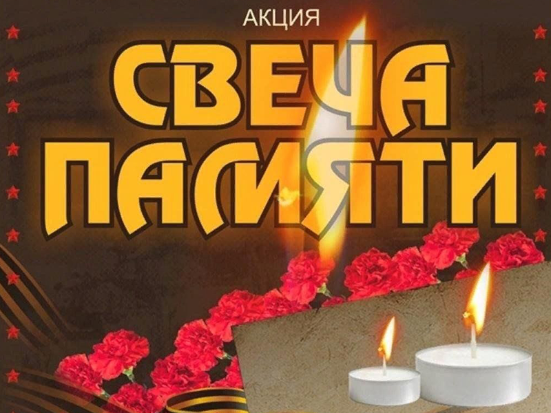 Свеча памяти.