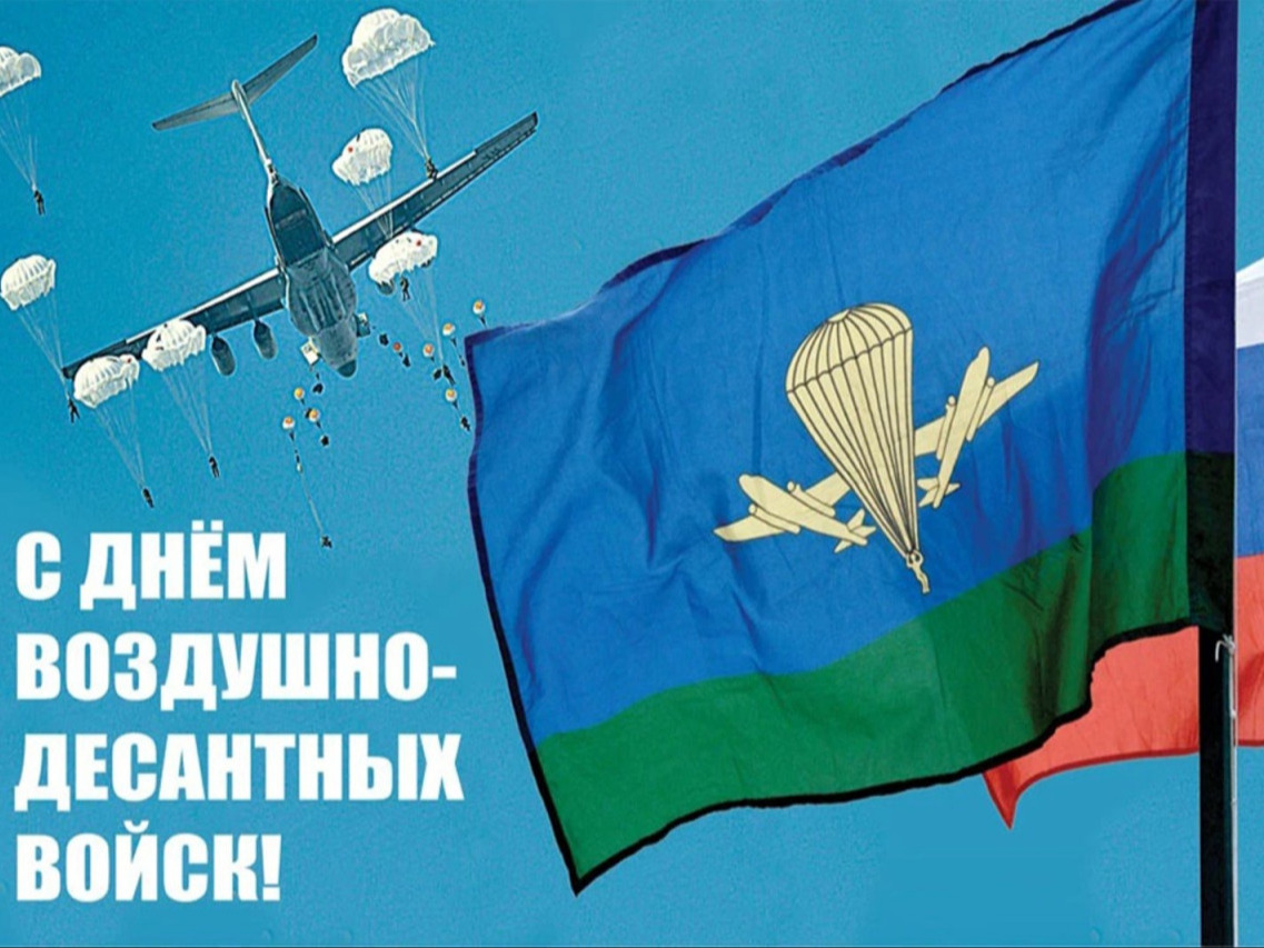 День ВДВ.