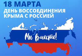 Крым и Россия – идем вместе.