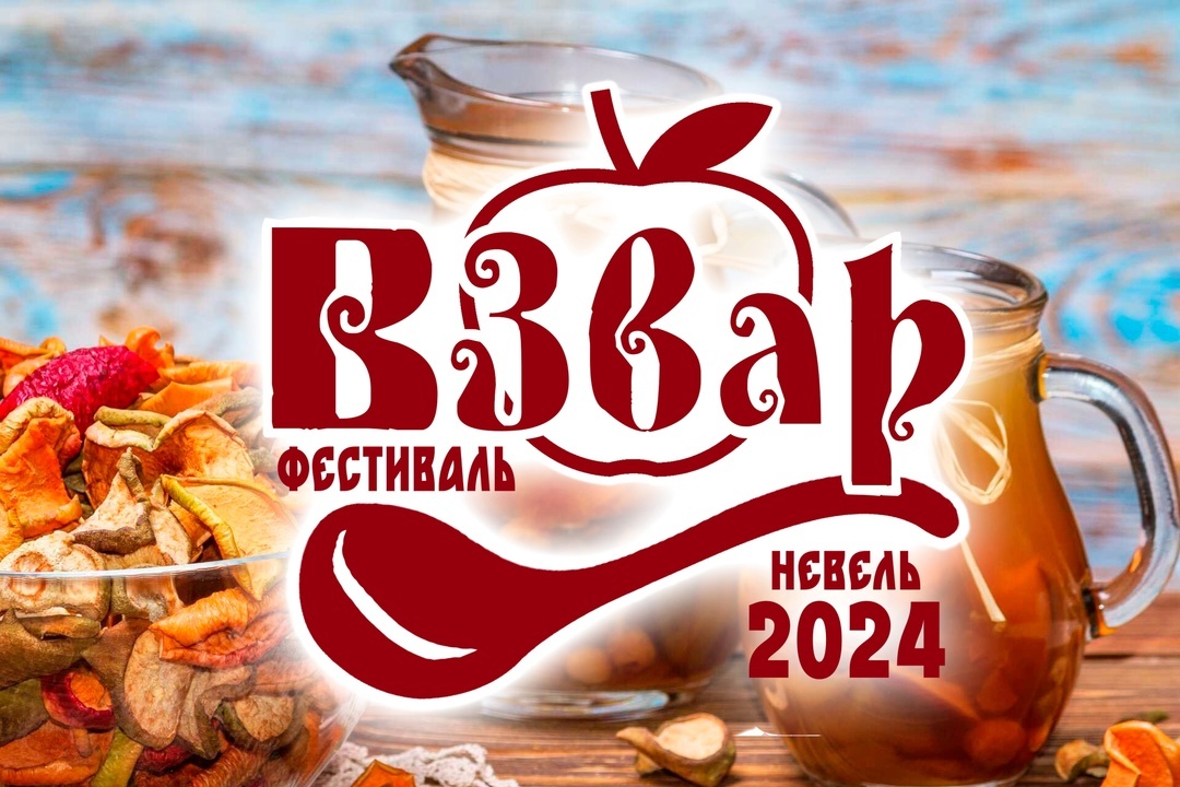 «Взвар – 2024».