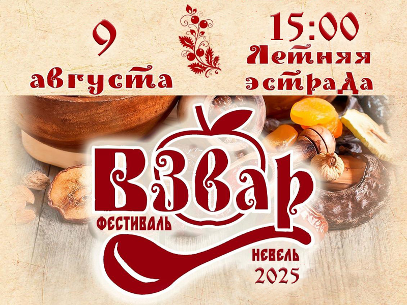 Взвар-2025.