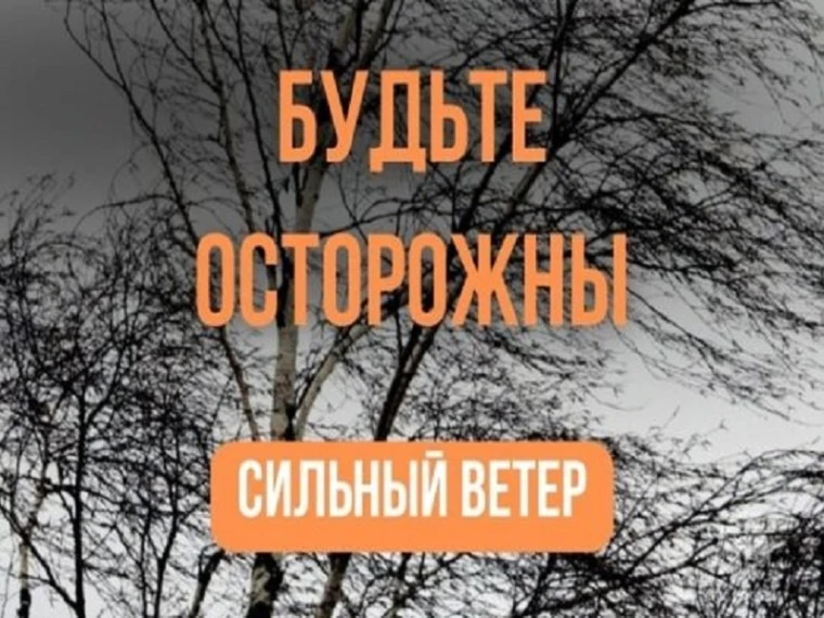 Будьте осторожны. Шквалистый ветер.